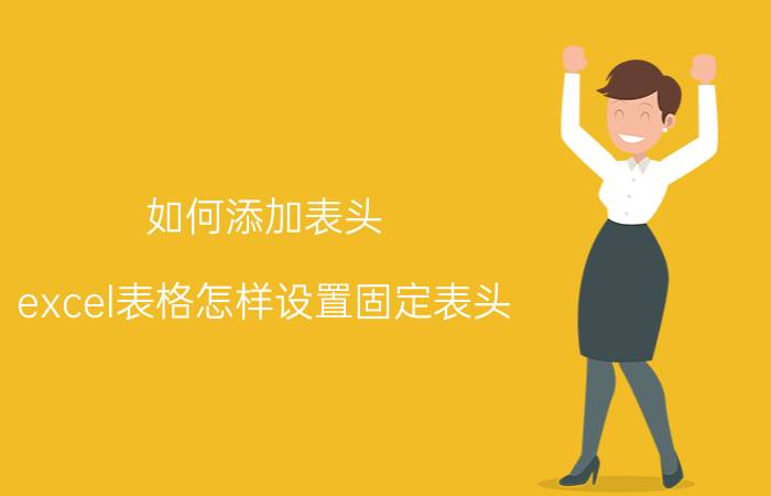 如何添加表头 excel表格怎样设置固定表头？